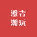 澄吉潮玩