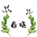 春晓晓土特产