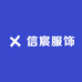 信宸服饰