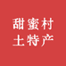 甜蜜村土特产