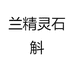 兰精灵石斛