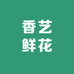 官渡区香艺鲜花店