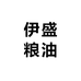 伊盛粮油