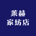 莱赫家纺店