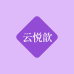 云悦歆商行