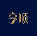 亨顺生活馆
