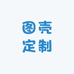 图壳定制