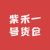 紫禾一号货仓小时达