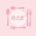 HAn依之恋