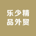 乐少精品外贸