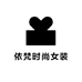 依梵时尚女装