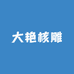 大艳核雕