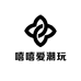 嘻嘻爱潮玩