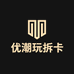 优潮玩拆卡