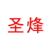 圣烽