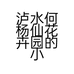 泸水何杨仙花卉园的小店个体店