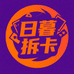 日暮拆卡社