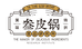 叁皮锅食品工厂店