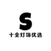 十全灯饰优选
