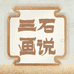 三石画说