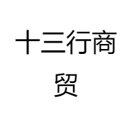 十三行商贸