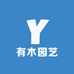 有木园艺