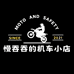 慢吞吞的机车店