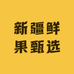 新疆鲜果甄选