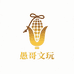 愚哥文玩玉米小店