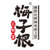 梅子根咸鸭蛋