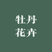菏泽向阳牡丹花卉园