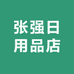 张强日用品店