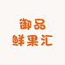 御品鲜果汇