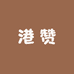 港赞食品