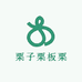 栗子栗板栗
