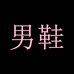 保罗德科淘进专卖店