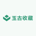 玉古收藏