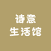 诗意生活馆mQE