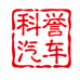 科誉汽车用品工厂店
