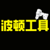 波顿工具