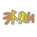沐灿甄选百货