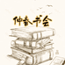 仲春书会