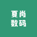 深圳夏尚数码企业店