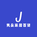 隽永家居百货
