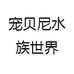 宠贝尼水族世界