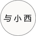 与小西服饰