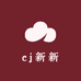 cj新新