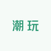 二妹DIY潮玩