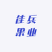 佳兵果园