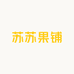 苏苏果铺